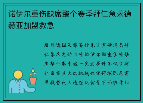 诺伊尔重伤缺席整个赛季拜仁急求德赫亚加盟救急