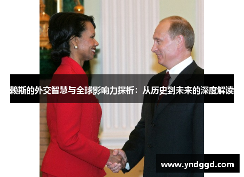 赖斯的外交智慧与全球影响力探析：从历史到未来的深度解读