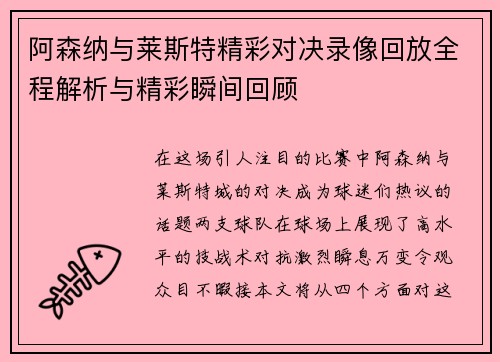 阿森纳与莱斯特精彩对决录像回放全程解析与精彩瞬间回顾