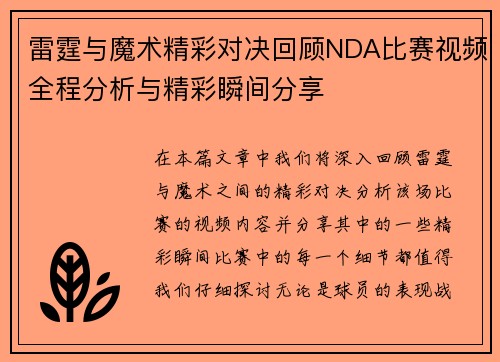 雷霆与魔术精彩对决回顾NDA比赛视频全程分析与精彩瞬间分享
