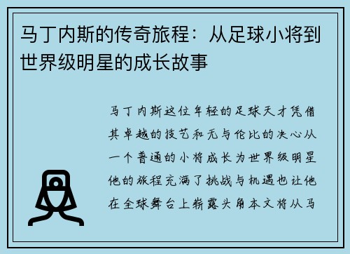 马丁内斯的传奇旅程：从足球小将到世界级明星的成长故事