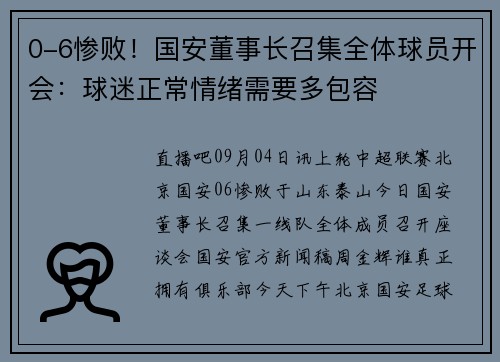 0-6惨败！国安董事长召集全体球员开会：球迷正常情绪需要多包容