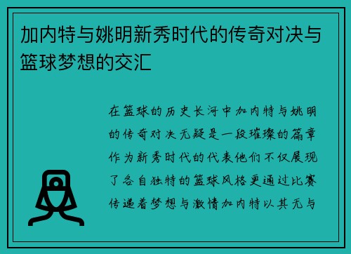 加内特与姚明新秀时代的传奇对决与篮球梦想的交汇