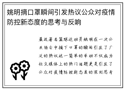 姚明摘口罩瞬间引发热议公众对疫情防控新态度的思考与反响