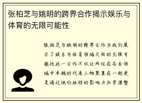 张柏芝与姚明的跨界合作揭示娱乐与体育的无限可能性