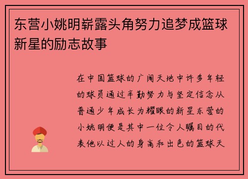 东营小姚明崭露头角努力追梦成篮球新星的励志故事