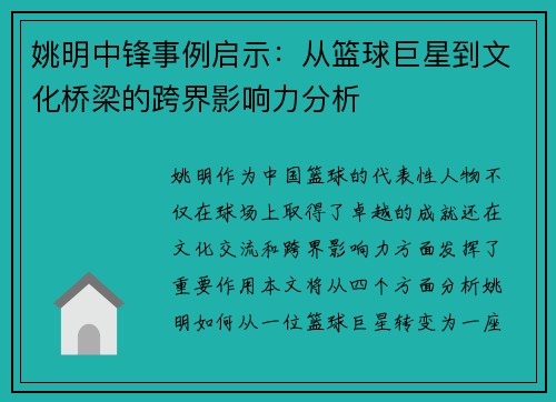姚明中锋事例启示：从篮球巨星到文化桥梁的跨界影响力分析