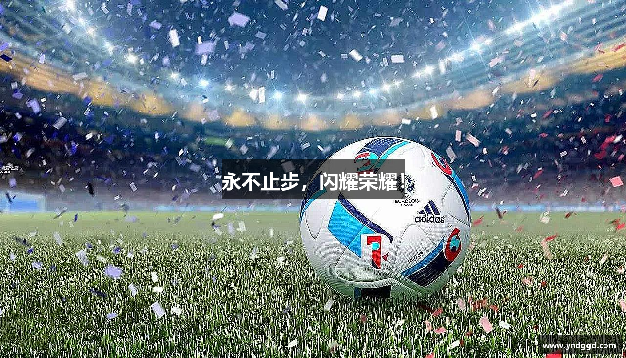 永不止步，闪耀荣耀！