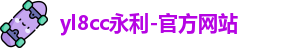 yl8cc永利